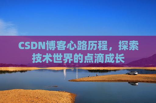 CSDN博客心路历程,探索技术世界的点滴成长