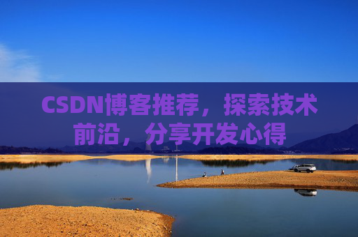 CSDN博客推荐,探索技术前沿,分享开发心得